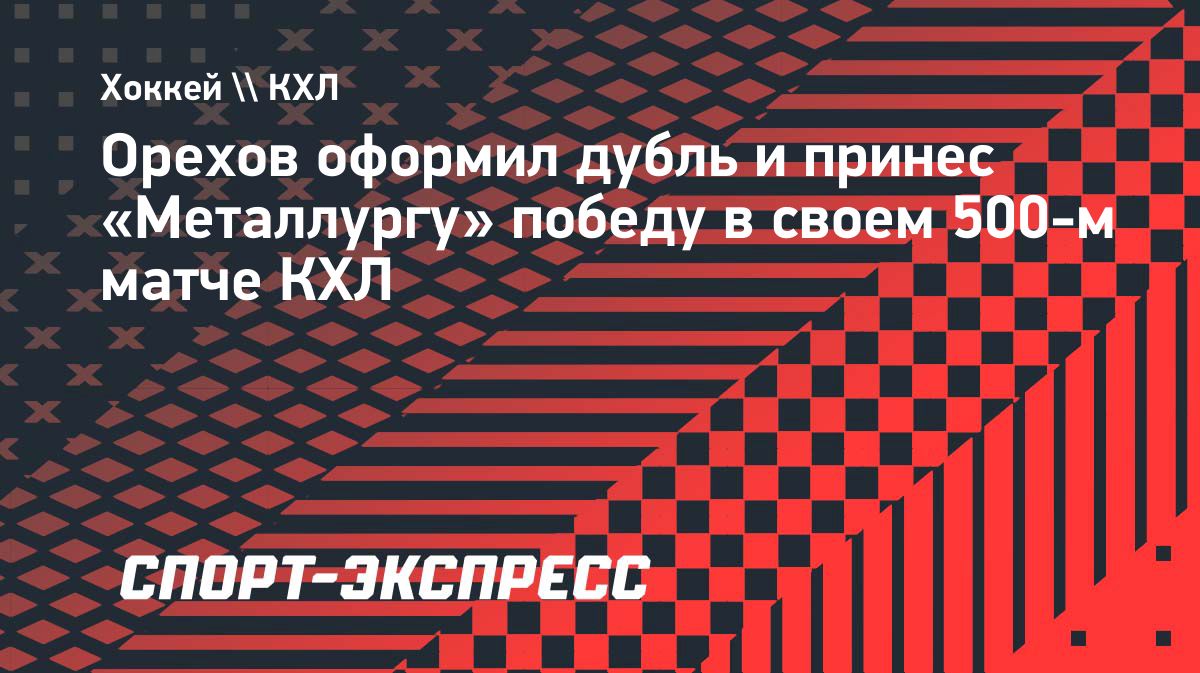 Валерий Орехов набрал три очка в 500-м матче КХЛ