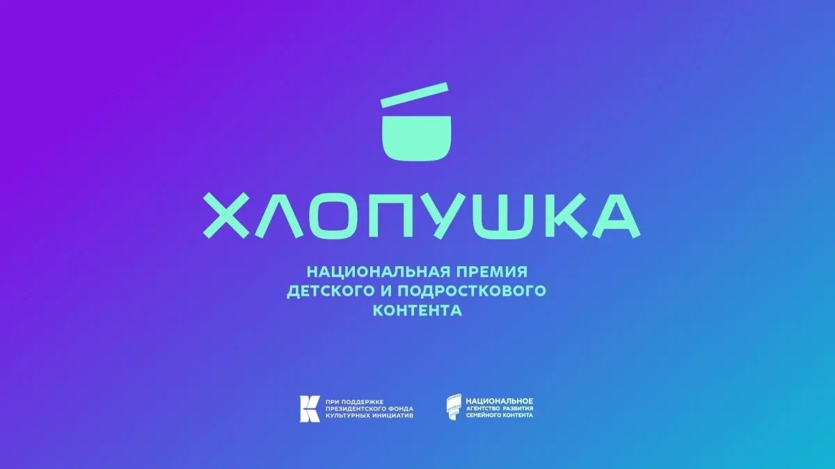 Премия «Хлопушка» объявит победителей детского и молодежного контента 4 ноября