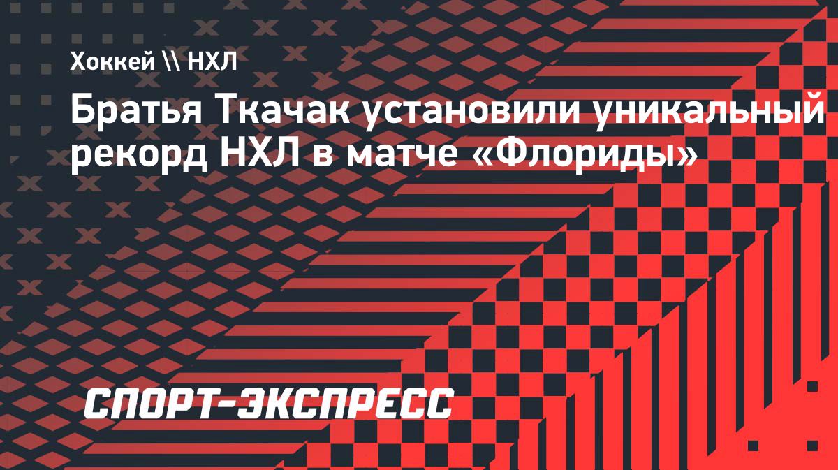 Братья Ткачак установили уникальное достижение в матче НХЛ