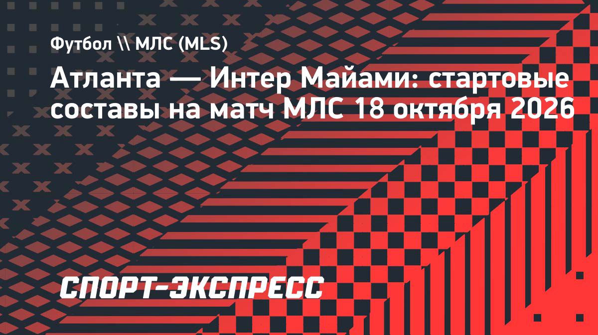 Миранчук и Месси сыграют с первых минут в матче «Атланта» — «Интер Майами»