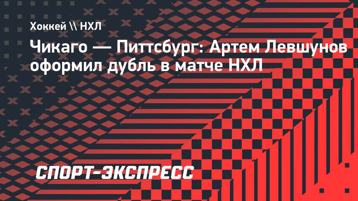Роман Канцеров оформил дубль в матче «Чикаго» с «Питтсбургом»