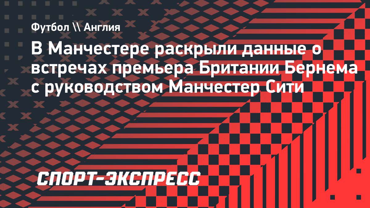 GMCA раскрыла контакты Энди Бернема с руководством «Манчестер Сити»