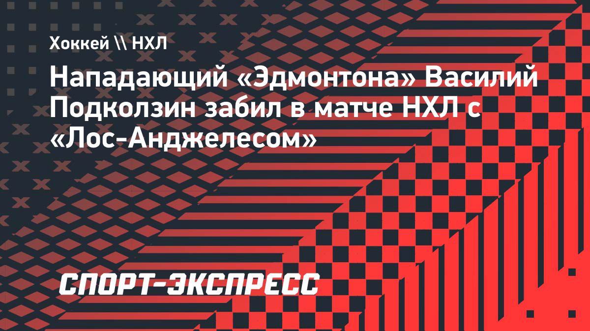 Василий Подколзин забил «Лос-Анджелесу» и продлил результативную серию до шести матчей