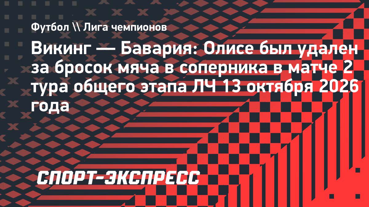 Майкл Олисе получил две желтые карточки за минуту в матче Лиги чемпионов
