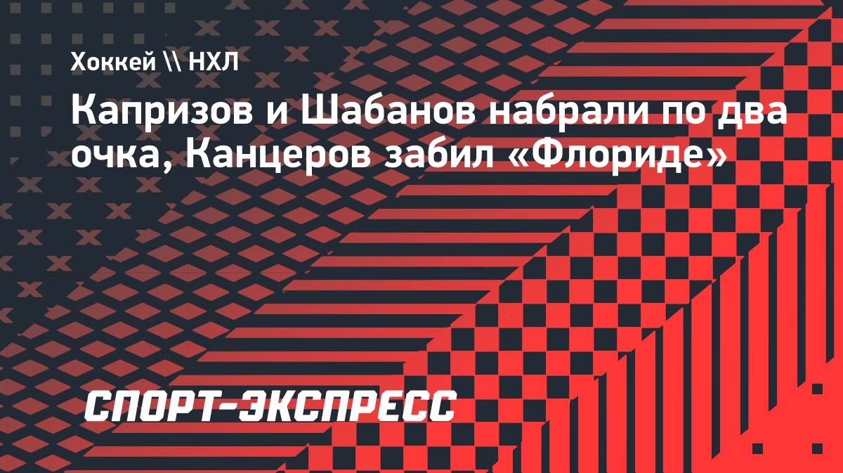 Капризов и Шабанов набрали по два очка в матчах НХЛ