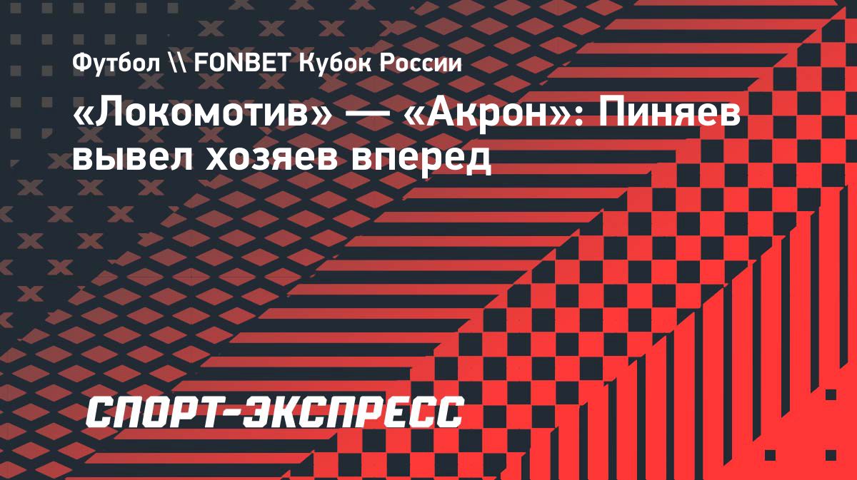 «Локомотив» повёл в матче с «Акроном» в Кубке России