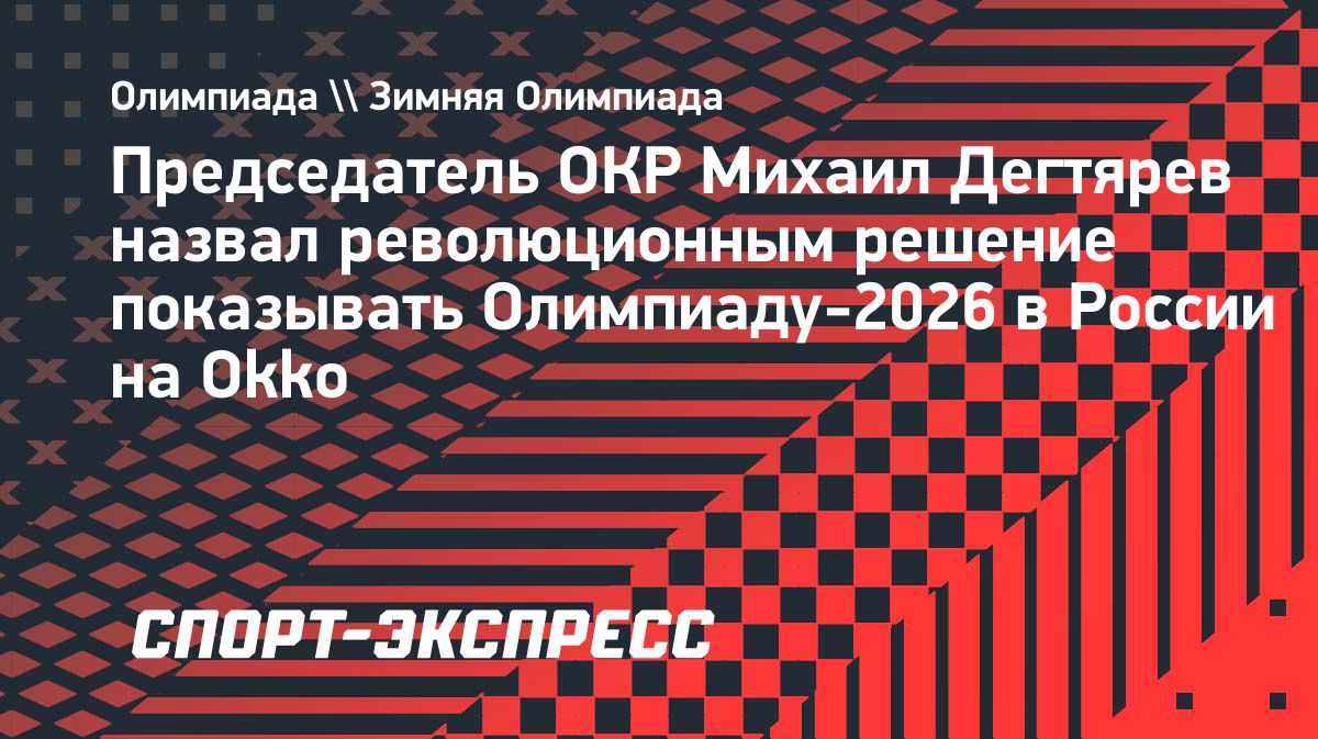 Дегтярев назвал трансляции Олимпиады-2026 на Okko революционным решением
