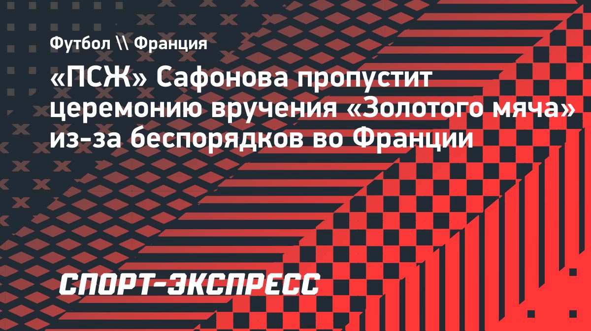 Игроки «ПСЖ» и Луис Энрике пропустят церемонию «Золотого мяча»
