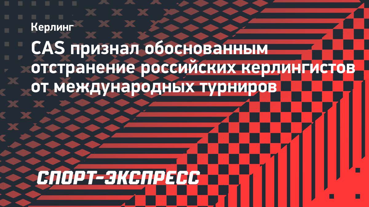 CAS отклонил апелляции российских керлингистов на продление отстранения