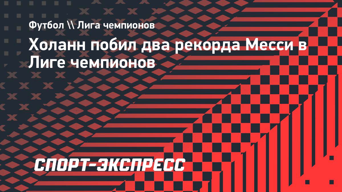 Эрлинг Холанн установил два рекорда Лиги чемпионов
