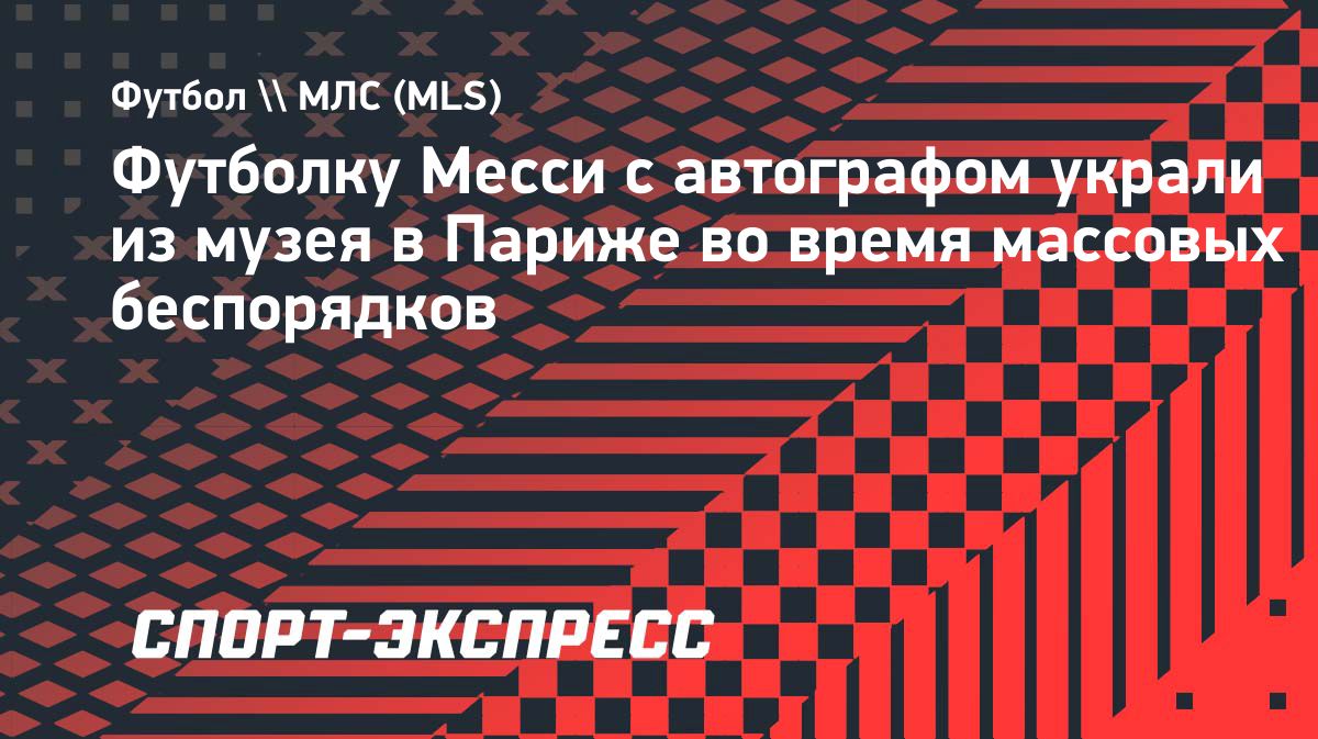 Из футбольного музея в Париже похитили вещи с автографами Месси
