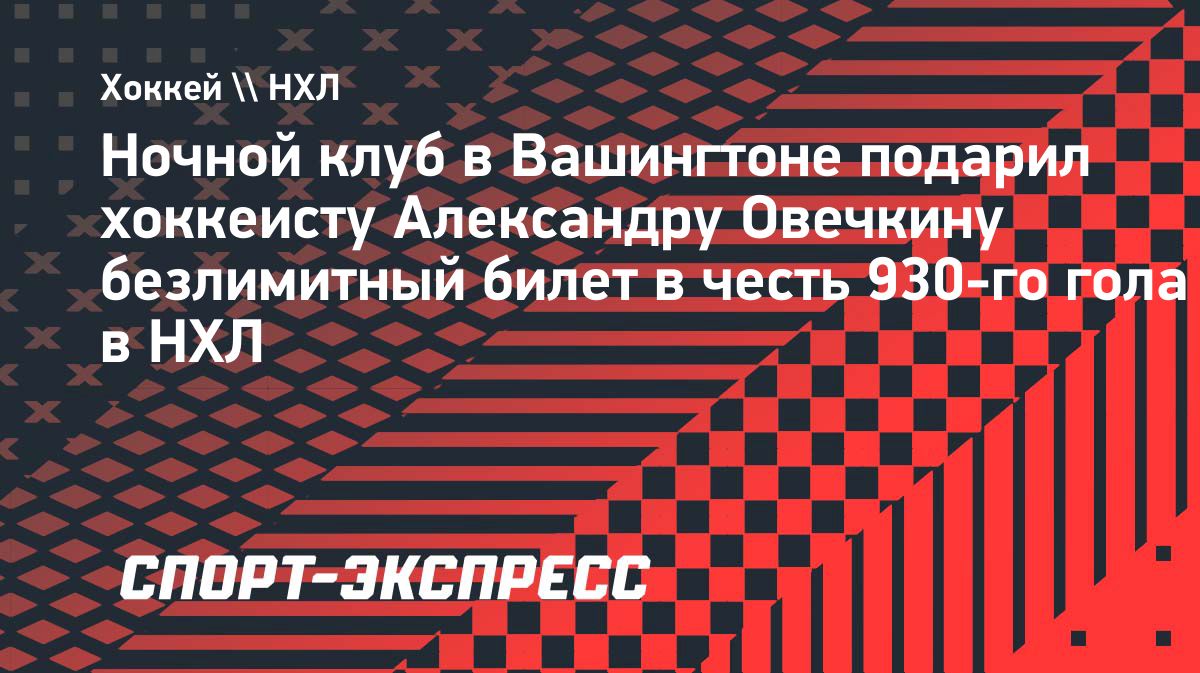 Овечкин получил пожизненный билет в вашингтонский 9:30 Club