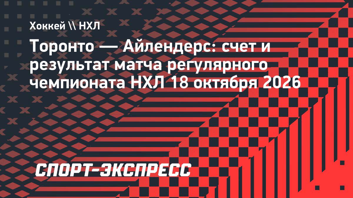«Айлендерс» обыграли «Торонто» в матче НХЛ со счётом 4:1