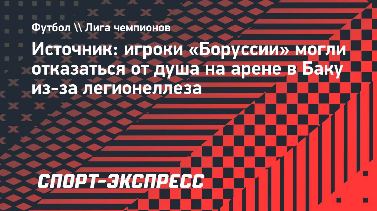 «Боруссия» отказалась от душевых на стадионе в Баку после матча Лиги чемпионов