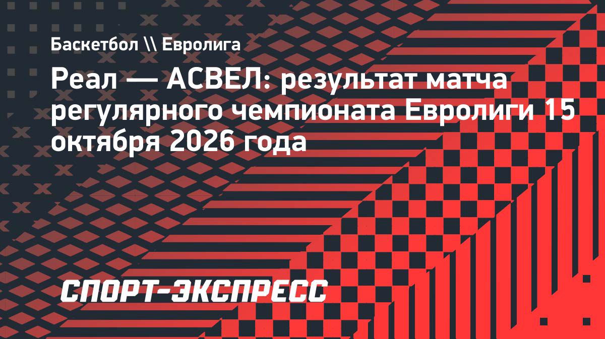 «Реал» набрал 111 очков в победном матче Евролиги, «Милан» уступил «Дубаю»