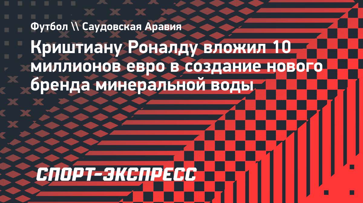 Криштиану Роналду вложит €10 млн в бренд минеральной воды