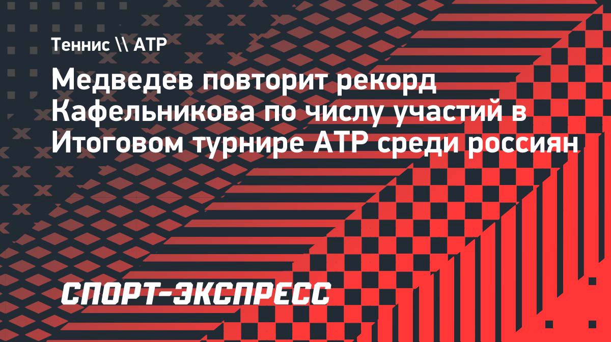 Даниил Медведев в седьмой раз сыграет на Итоговом турнире ATP