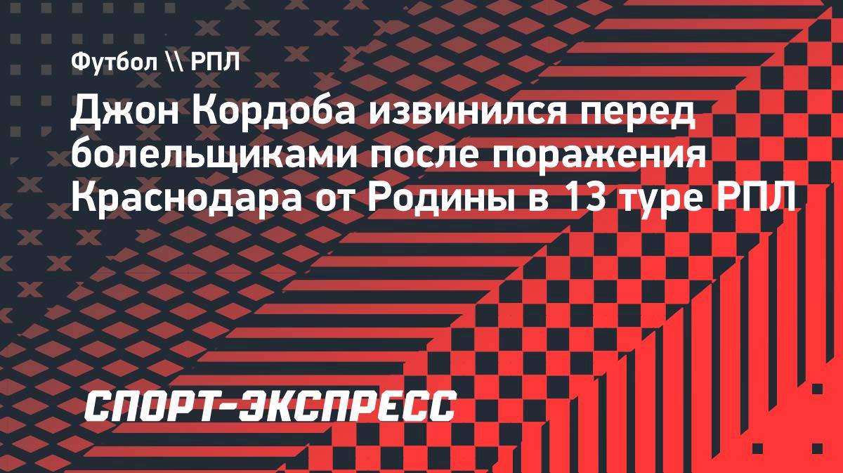 Джон Кордоба извинился перед болельщиками после поражения «Краснодара»