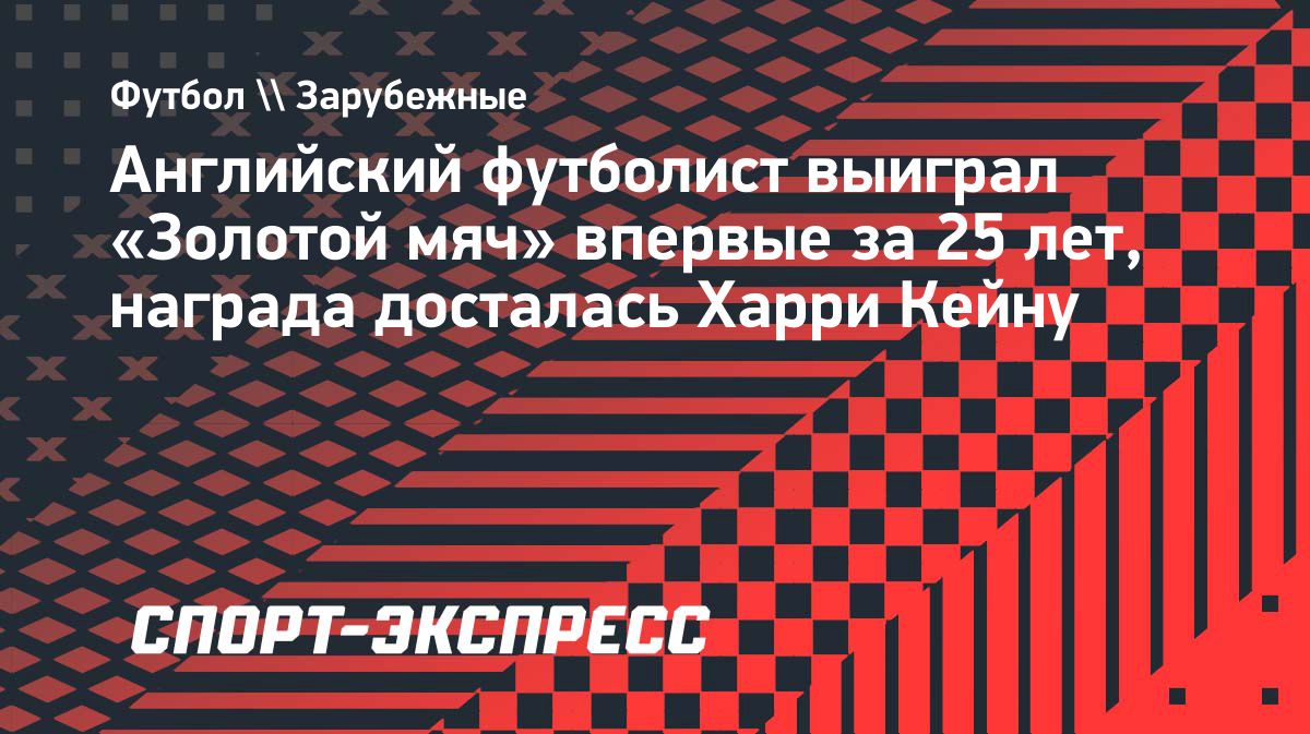 Харри Кейн получил «Золотой мяч» по итогам сезона-2025/26