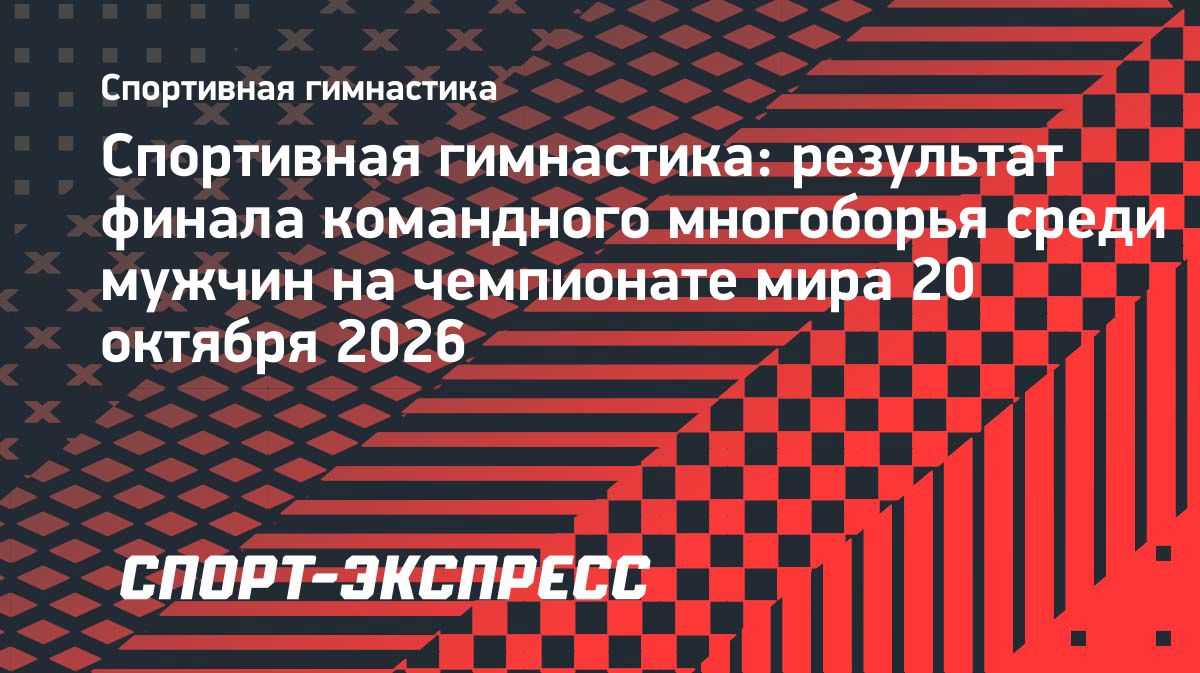 Сборная России завоевала серебро в командном многоборье на ЧМ по спортивной гимнастике