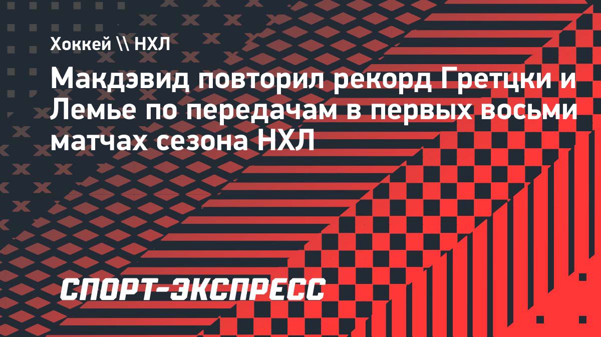 Коннор Макдэвид повторил рекорд НХЛ по передачам на старте сезона