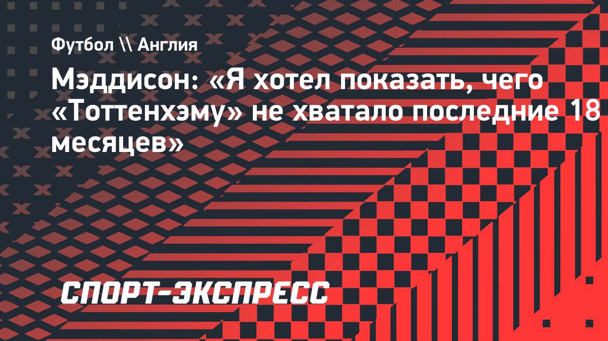 Мэддисон забил впервые с февраля и вернулся в стартовый состав «Тоттенхэма»