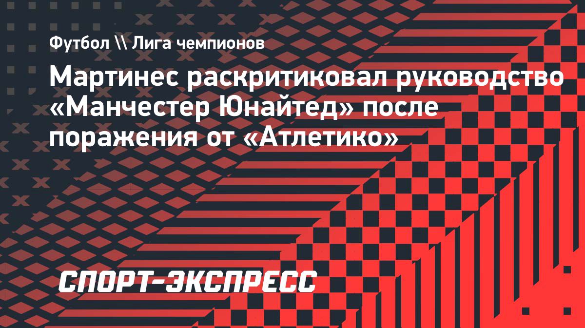 Лисандро Мартинес призвал руководство «Манчестер Юнайтед» усилить состав