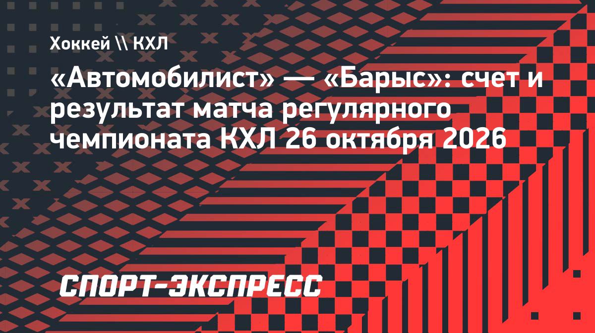 «Автомобилист» обыграл «Барыс» со счётом 4:1
