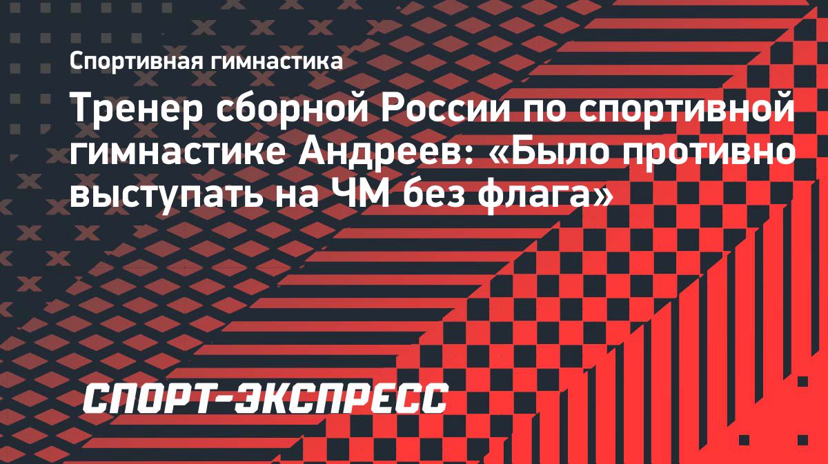 Тренер сборной России назвал выступление без флага «противным»