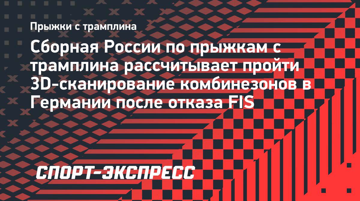 Российские прыгуны пока не прошли обязательное 3D-сканирование комбинезонов