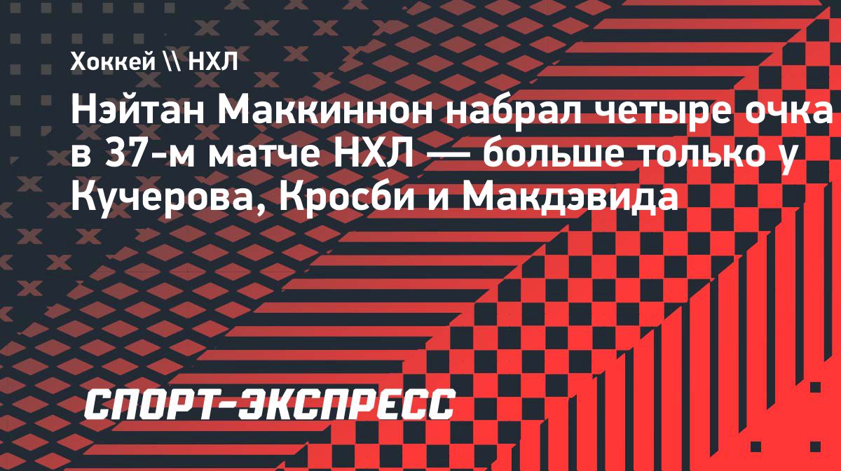 Маккиннон набрал четыре очка в матче с «Питтсбургом»
