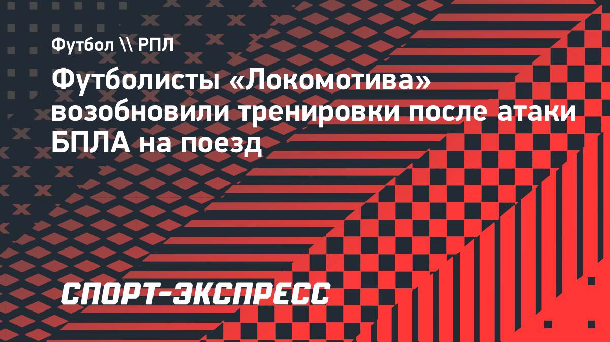 «Локомотив» вернулся на базу после атаки БПЛА на поезд в Воронежской области
