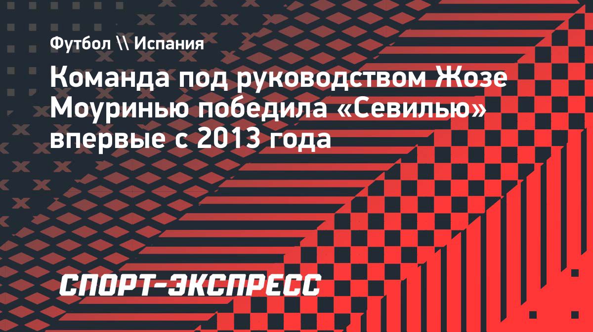 «Реал» победил «Севилью» и прервал неудачную серию Моуринью