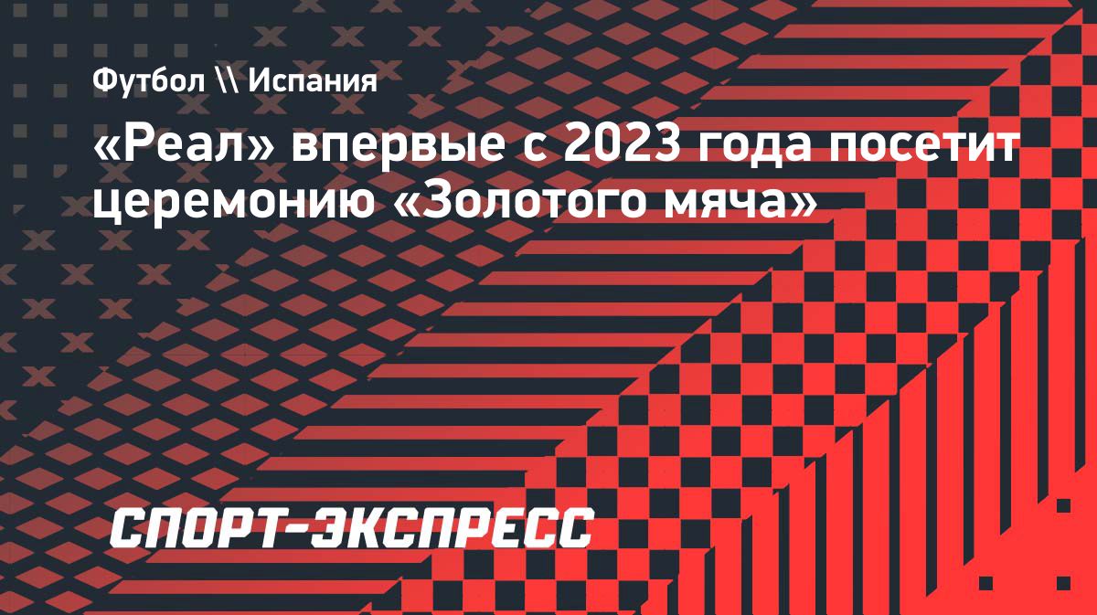 «Реал» отправит делегацию на церемонию «Золотого мяча» после двухлетнего бойкота