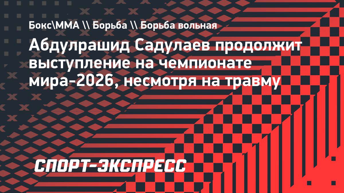 Абдулрашид Садулаев решил продолжить выступление на чемпионате мира после травмы