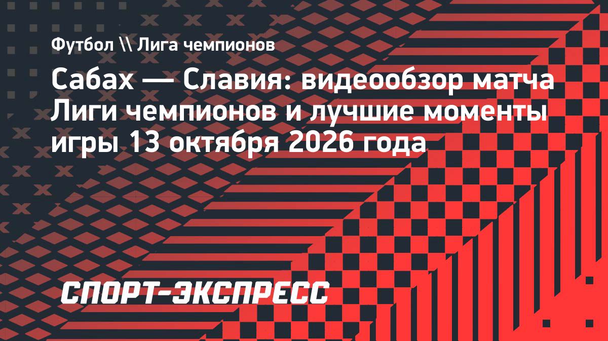 «Сабах» обыграл «Славию» во втором туре общего этапа Лиги чемпионов
