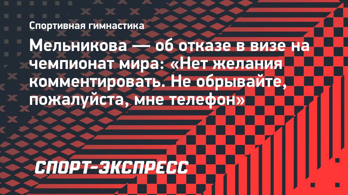 Ангелина Мельникова отказалась комментировать отказ Нидерландов в визе