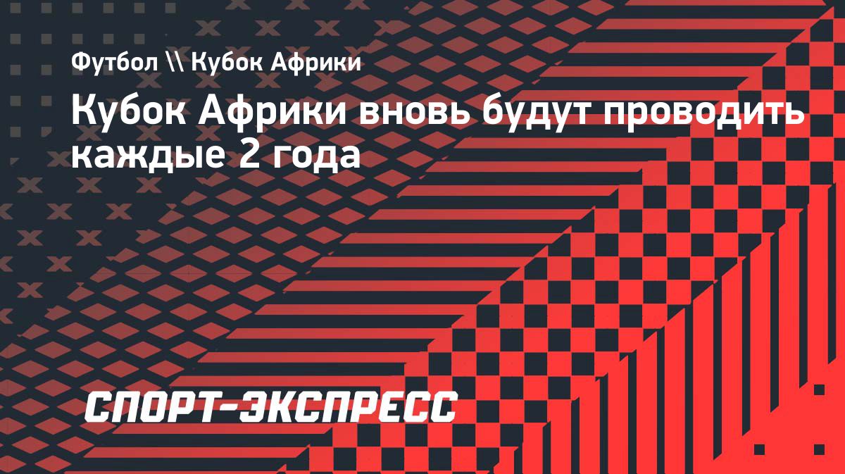 Кубок африканских наций снова будут проводить раз в два года