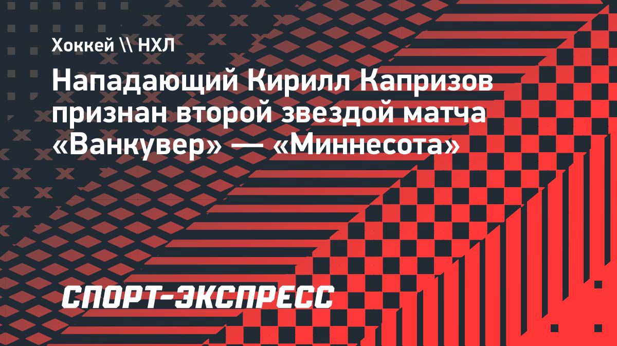 Кирилл Капризов стал второй звездой матча «Миннесоты» с «Ванкувером»