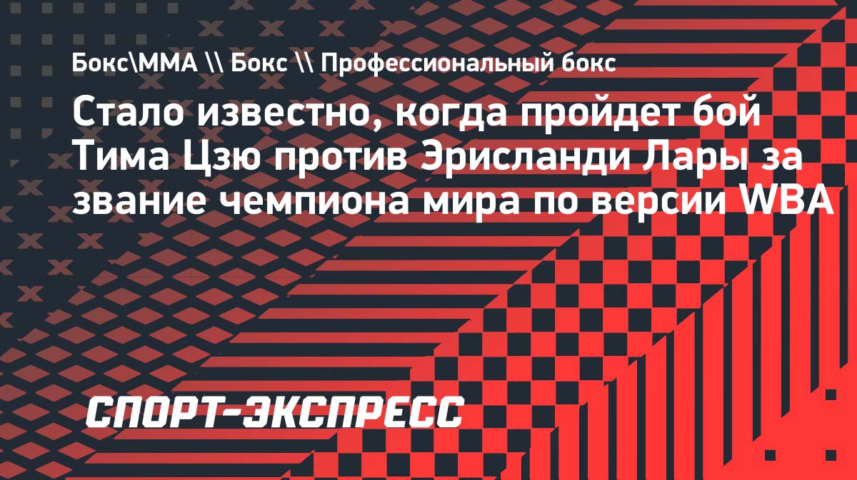 Тим Цзю проведёт бой с Эрисланди Ларой за титул WBA в среднем весе