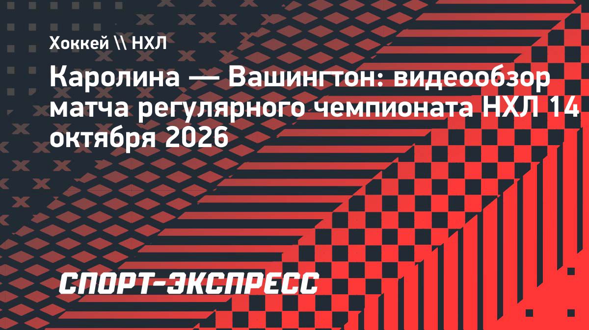 «Каролина» обыграла «Вашингтон» благодаря дублю Свечникова
