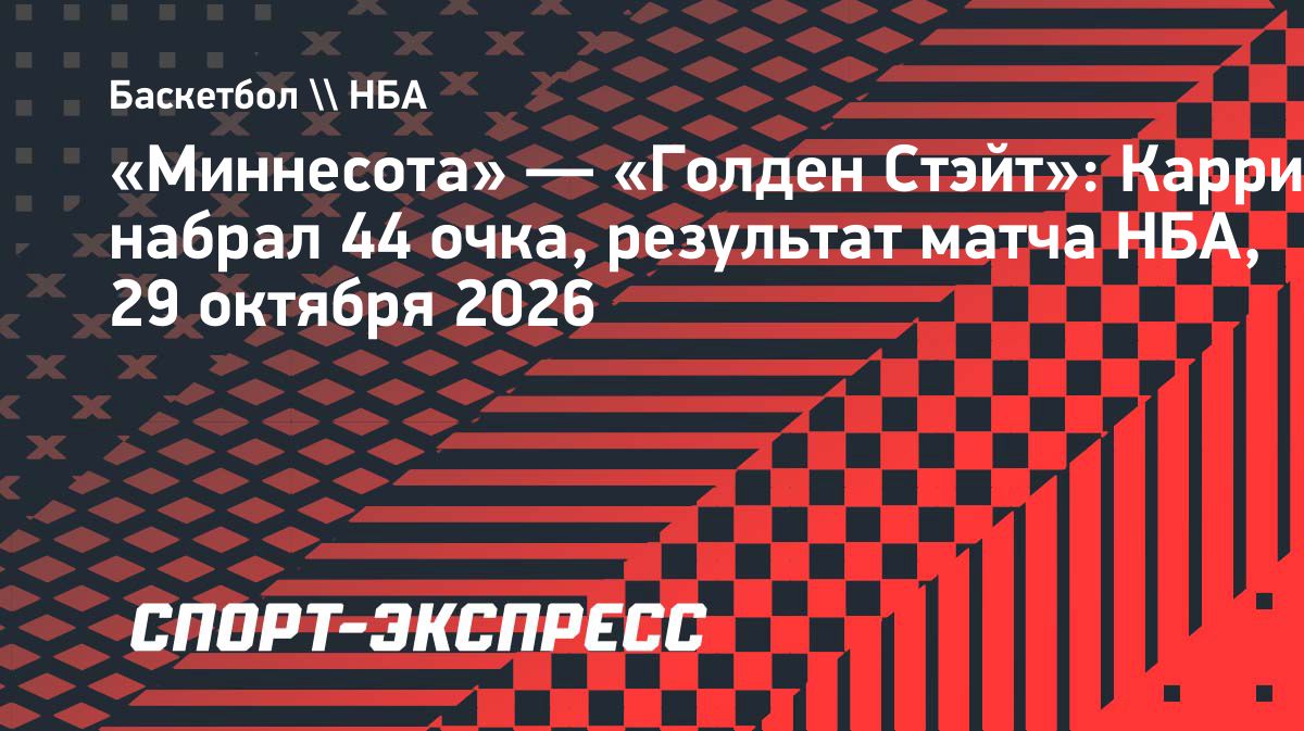 Карри набрал 44 очка и помог «Голден Стэйт» обыграть «Миннесоту»
