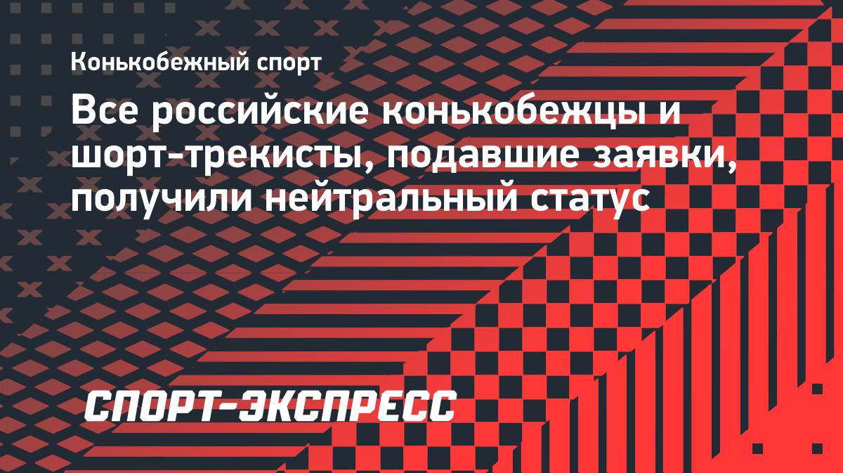 Российские конькобежцы получили нейтральный статус для международных стартов