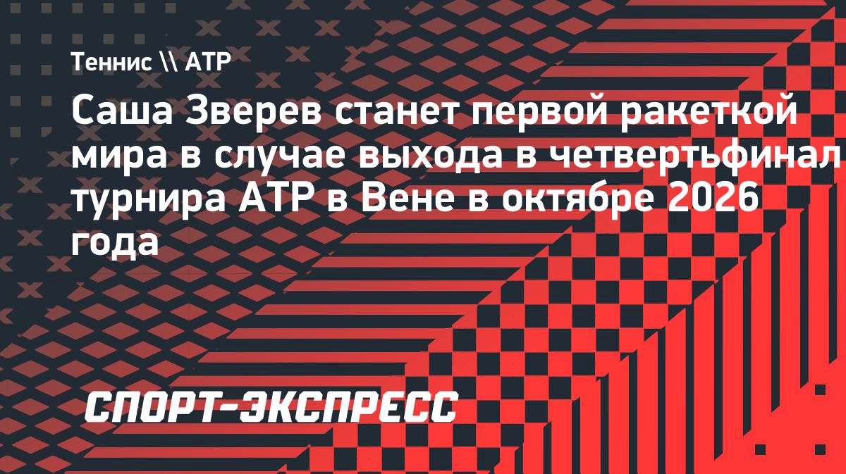 Александр Зверев может впервые стать первой ракеткой мира на турнире в Вене