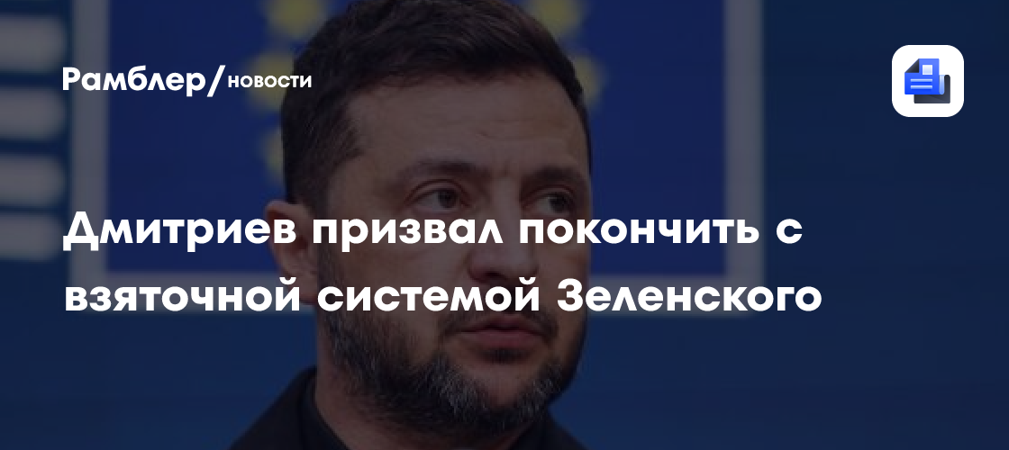 Дмитриев призвал прекратить коррупционную систему вокруг Зеленского