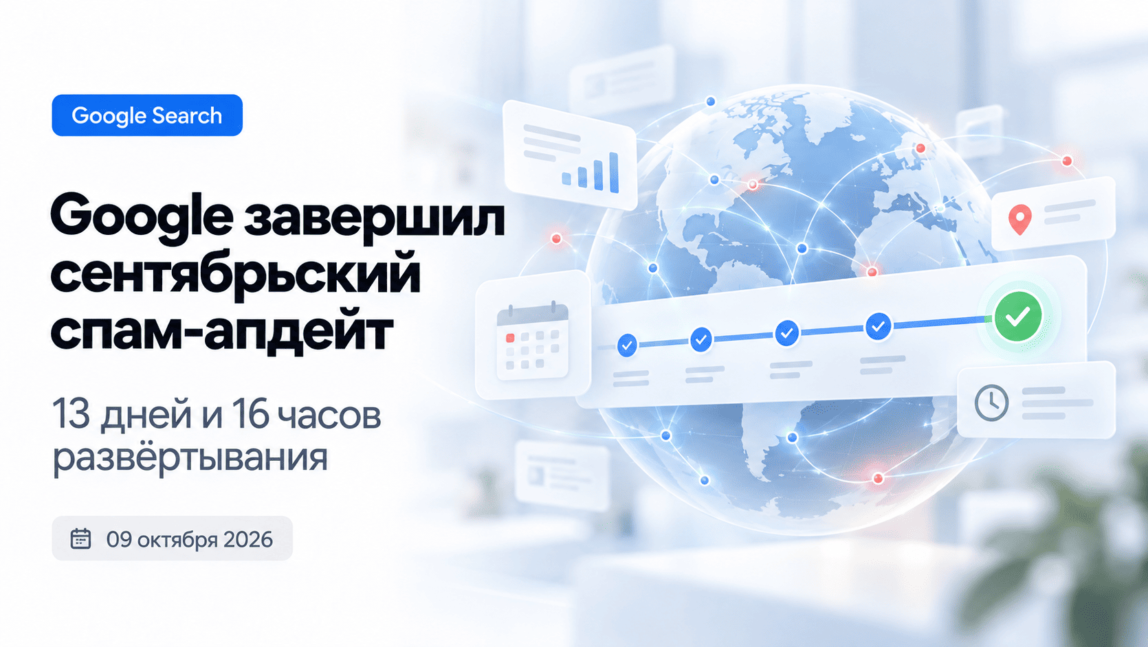 Google завершил сентябрьское обновление алгоритмов борьбы со спамом