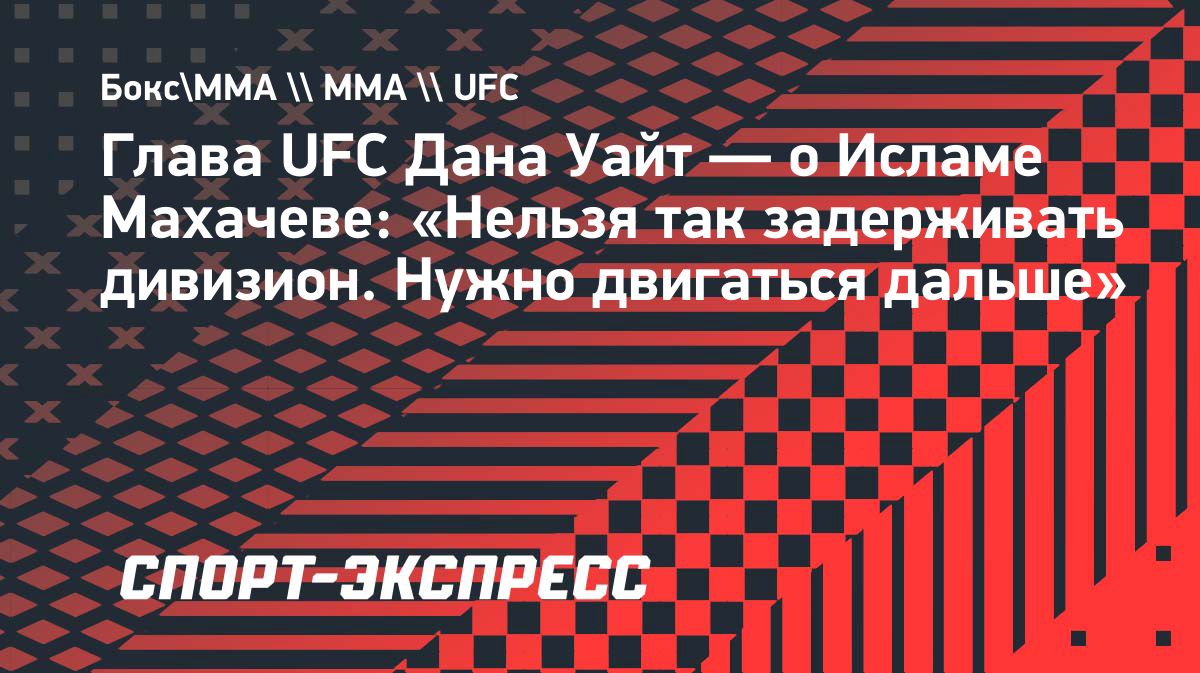 Дана Уайт объяснил решение провести бой за временный титул UFC в полусреднем весе
