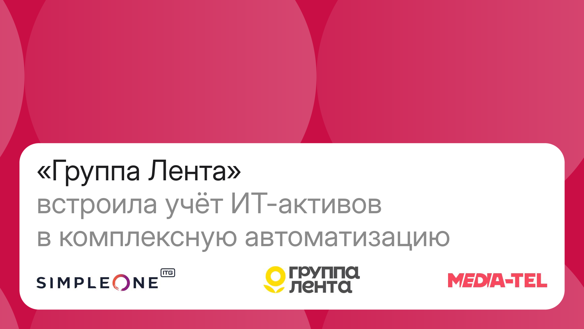 «Группа Лента» перевела управление ИТ-активами на SimpleOne ITAM