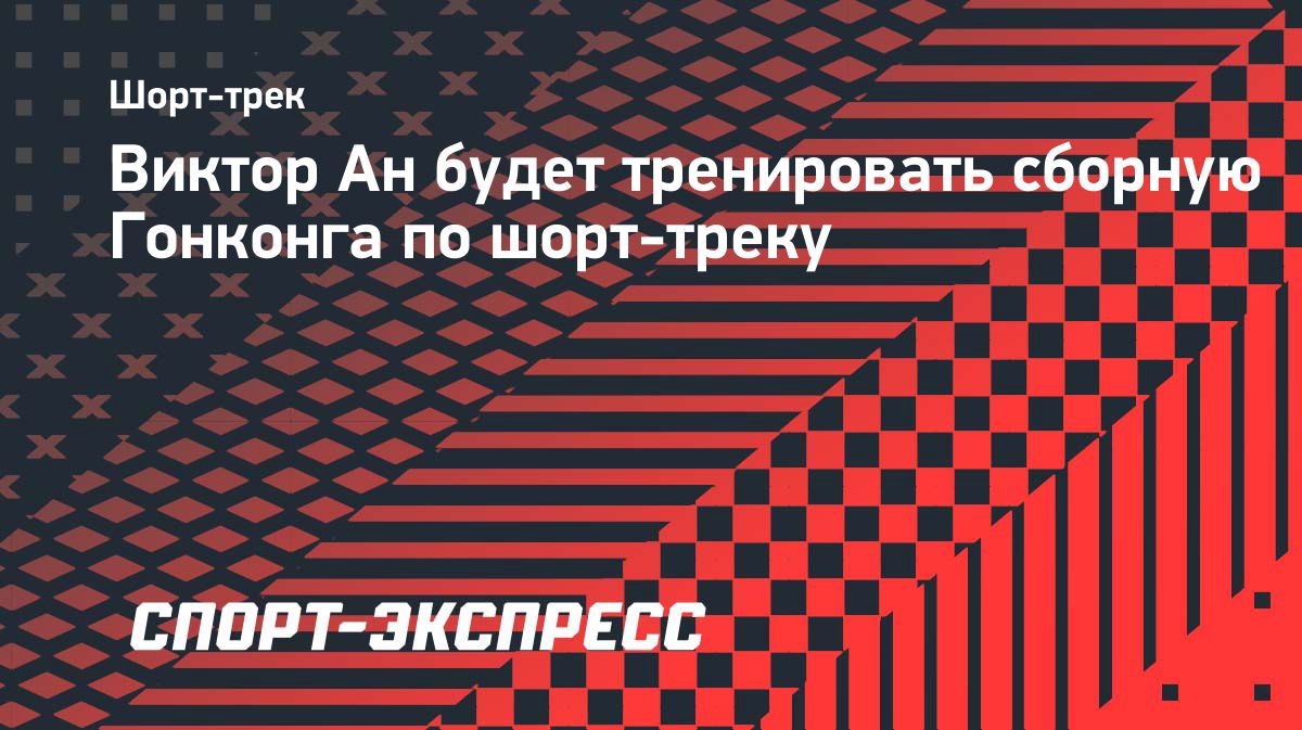 Виктор Ан станет тренером сборной Гонконга по шорт-треку