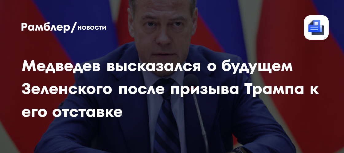 Медведев заявил, что призыв Трампа не повлияет на Зеленского